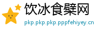 饮冰食檗网